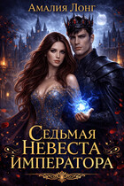 Седьмая невеста Императора