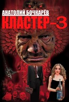 Кластер-3