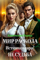 Мир Раскола. Истинная пара? Не судьба…