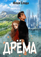 Дрёма
