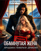 Обманутая жена. Продана генералу дракону