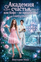 Академия счастья, или Кофе  — не предлагать!