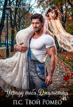 Украду тебя, Джульетта! П.С. Твой Ромео
