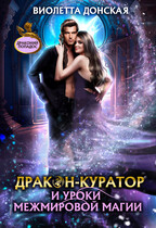 Дракон-куратор и уроки межмировой магии