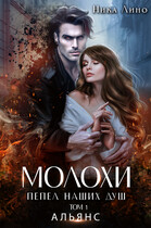 Молохи. Пепел наших душ. Том I. Альянс