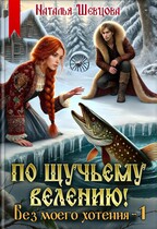 По щучьему велению! Без моего хотения — 1