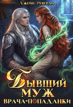 Бывший муж врача-попаданки