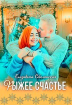 Рыжее счастье
