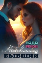 Несбывшийся бывший