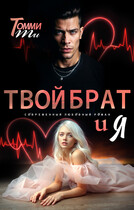 Твой брат и я