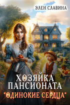 ❤️Хозяйка пансионата «Одинокие сердца»