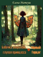 Бабочка-оборотень и Чёрный Герцог