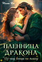 Пленница дракона. Из под венца на плаху.