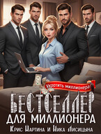 Бестселлер для миллионера