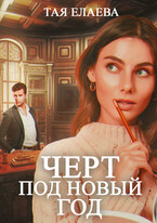 Чёрт под Новый год