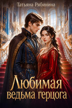 Любимая ведьма герцога