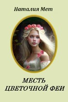 Месть цветочной феи