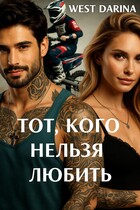 Тот, кого нельзя любить