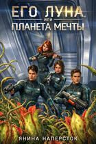 Его Луна, или Планета мечты