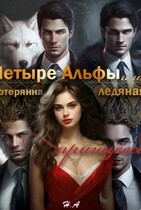 Четыре Альфы и их потерянная леденая принцесса