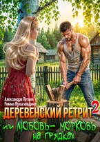 Деревенский ретрит-2, или любовь-морковь на грядках