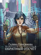 Обратный отсчёт