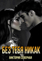 Без тебя никак