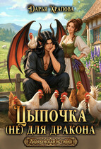 Цыпочка (не) для дракона