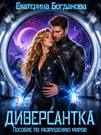 Диверсантка. Пособие по разрушению миров