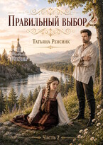Правильный выбор 2