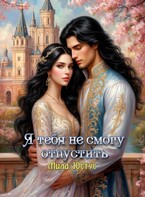 Я тебя не смогу отпустить