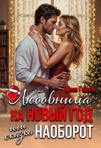 Любовница на Новый год или сказка наоборот