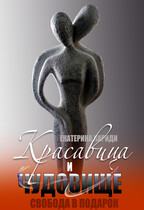 Красавица и чудовище
