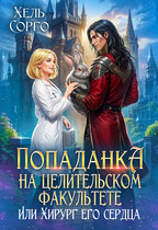 Попаданка на целительском факультете, или Хирург его сердца