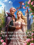 Пан или пропал, или Как перевоспитать темного мага