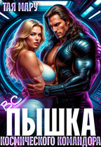 Вспышка космического командора