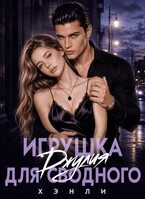 Игрушка для сводного