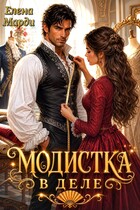 Модистка в деле