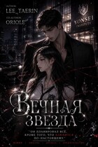 Вечная звезда.