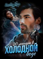 20 минут в холодной воде