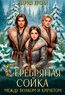 Серебряная сойка. Между волком и кречетом