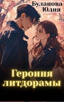 Героиня литдорамы