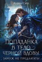 Попаданка в тело черной вдовы. Замуж не предлагать!