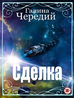 Сделка