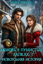 Любовь в пушистых лапках: Новогодняя история