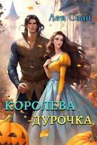 Королева — дурочка