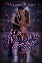 До последнего аккорда