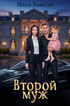 Второй муж