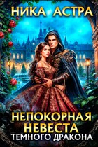 Непокорная невеста темного дракона (завершено полностью)