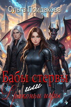 Бабы стервы или Драконьи игры